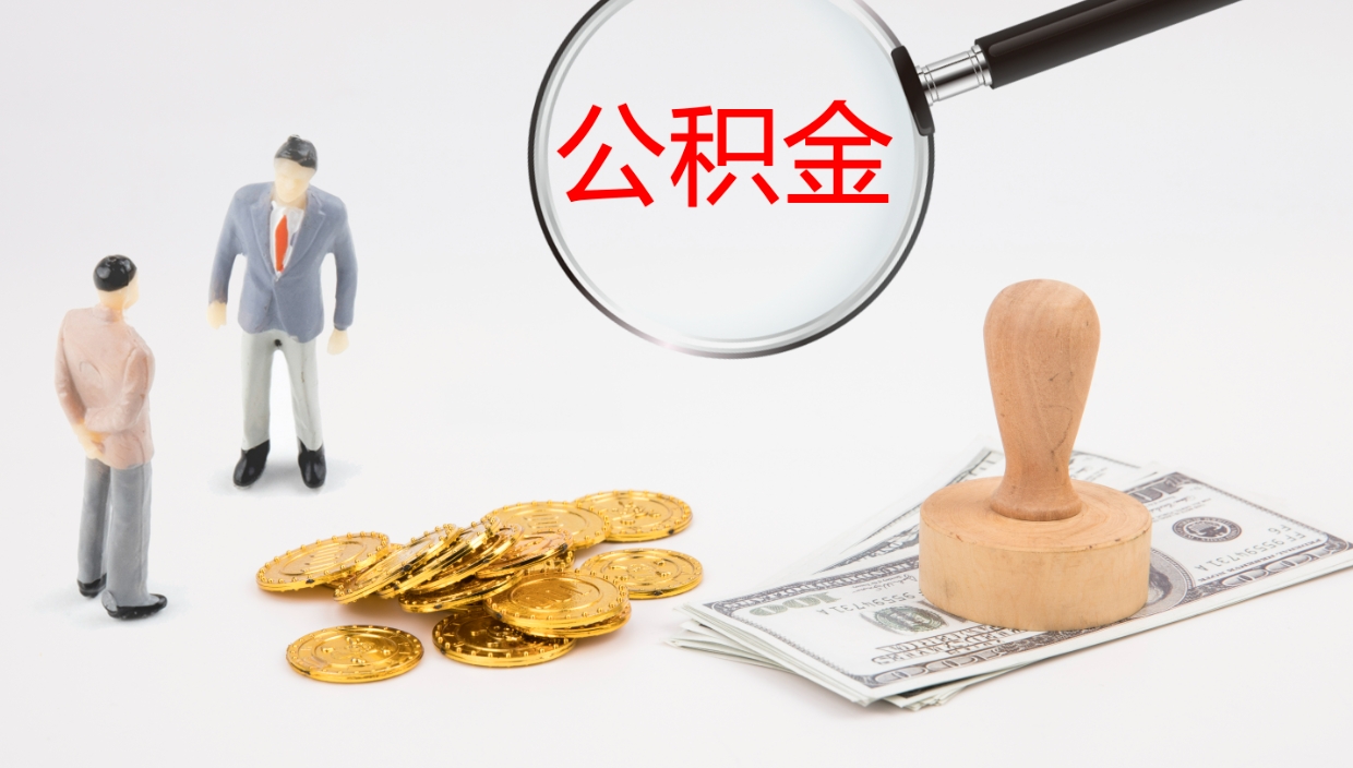 随县代取公积金正规平台（代取公积金一般收费多少）