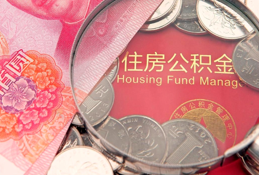 随县东莞公积金不能销户提取吗（东莞住房公积金可以销户吗）